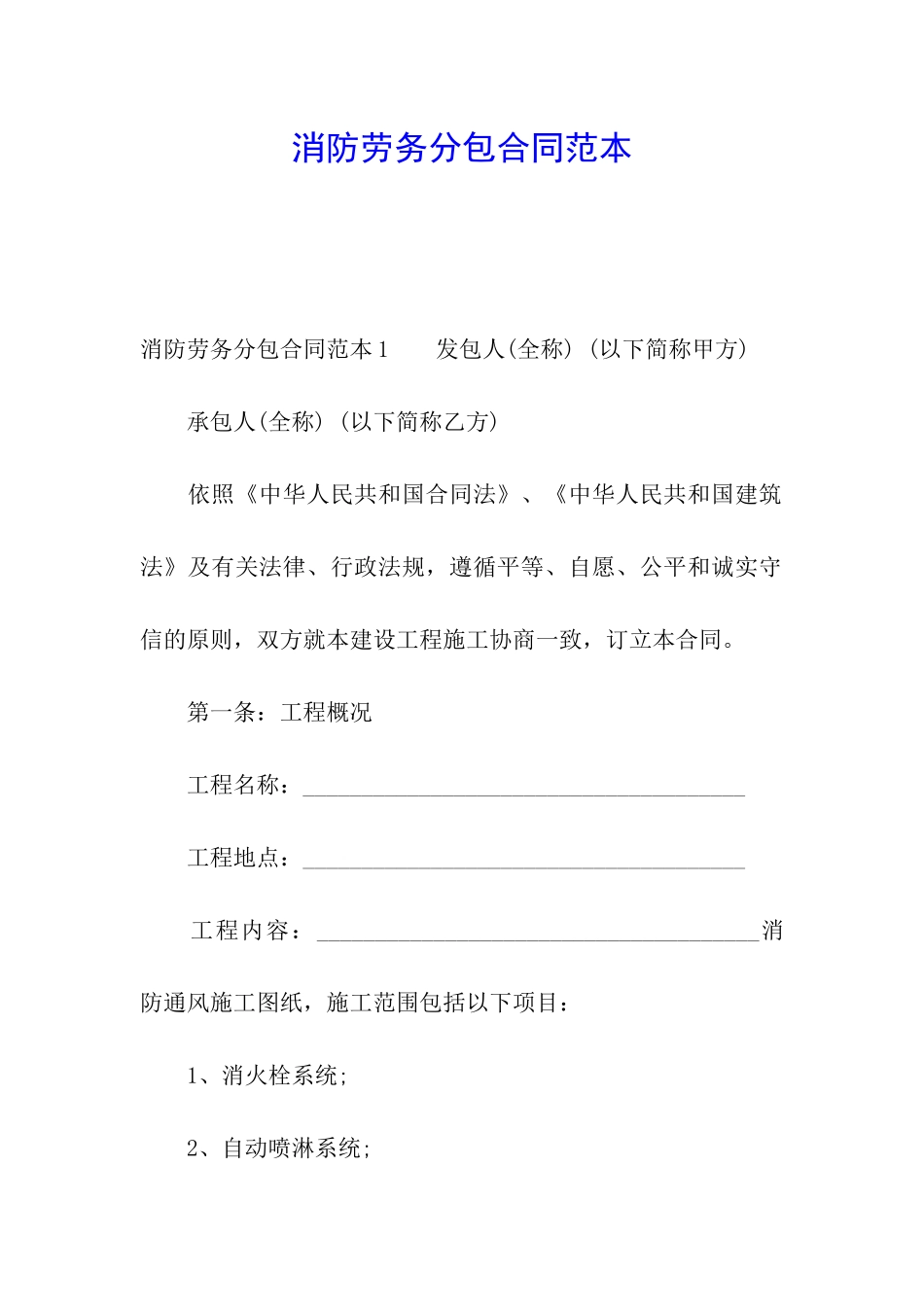 消防劳务分包合同范本_第1页