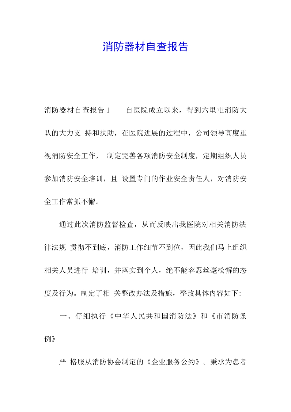 消防器材自查报告_第1页