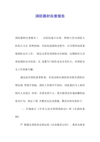 消防器材自查报告