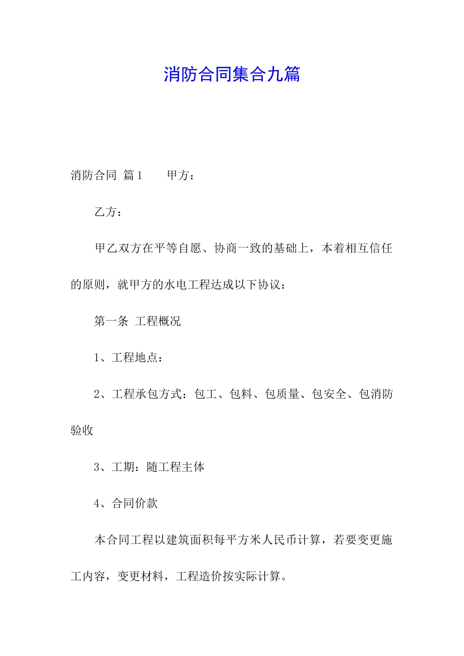 消防合同集合九篇_第1页