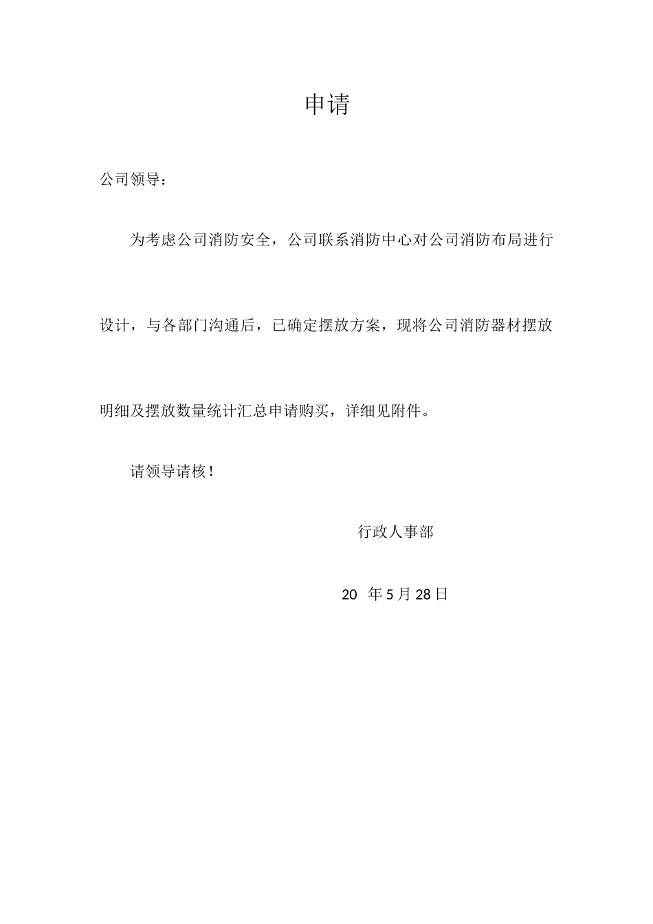 消防器材购买申请_第1页