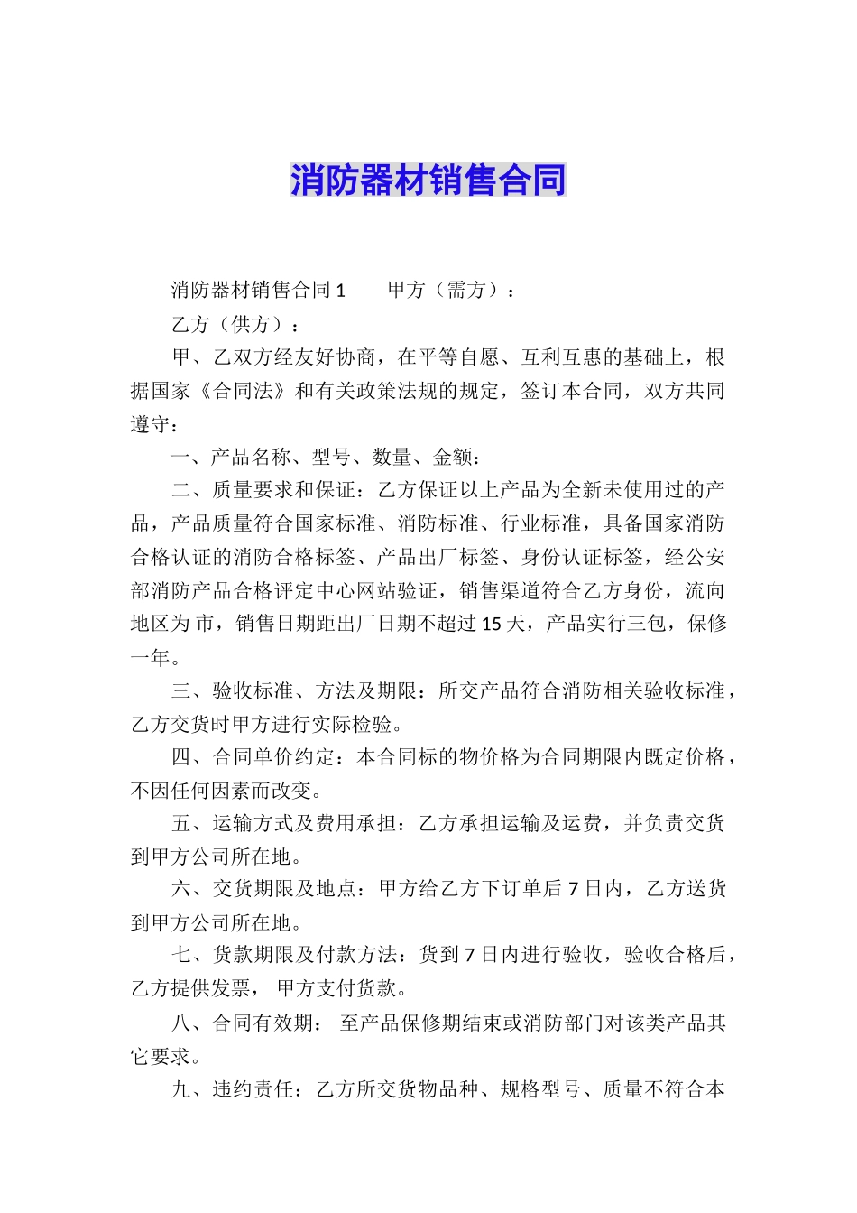 消防器材销售合同_第1页