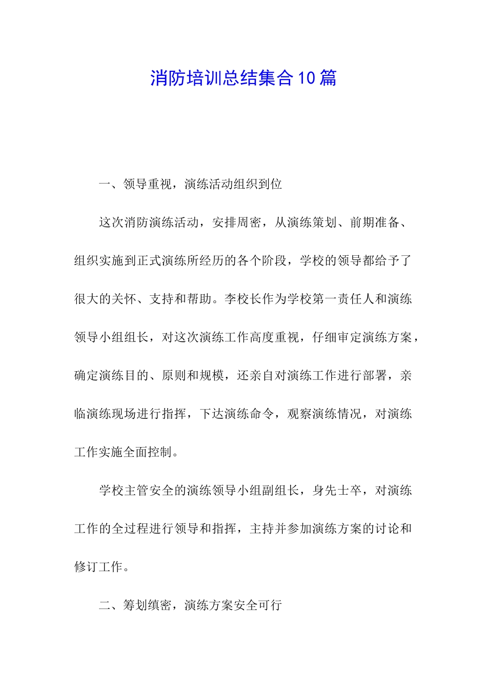 消防培训总结集合10篇_第1页