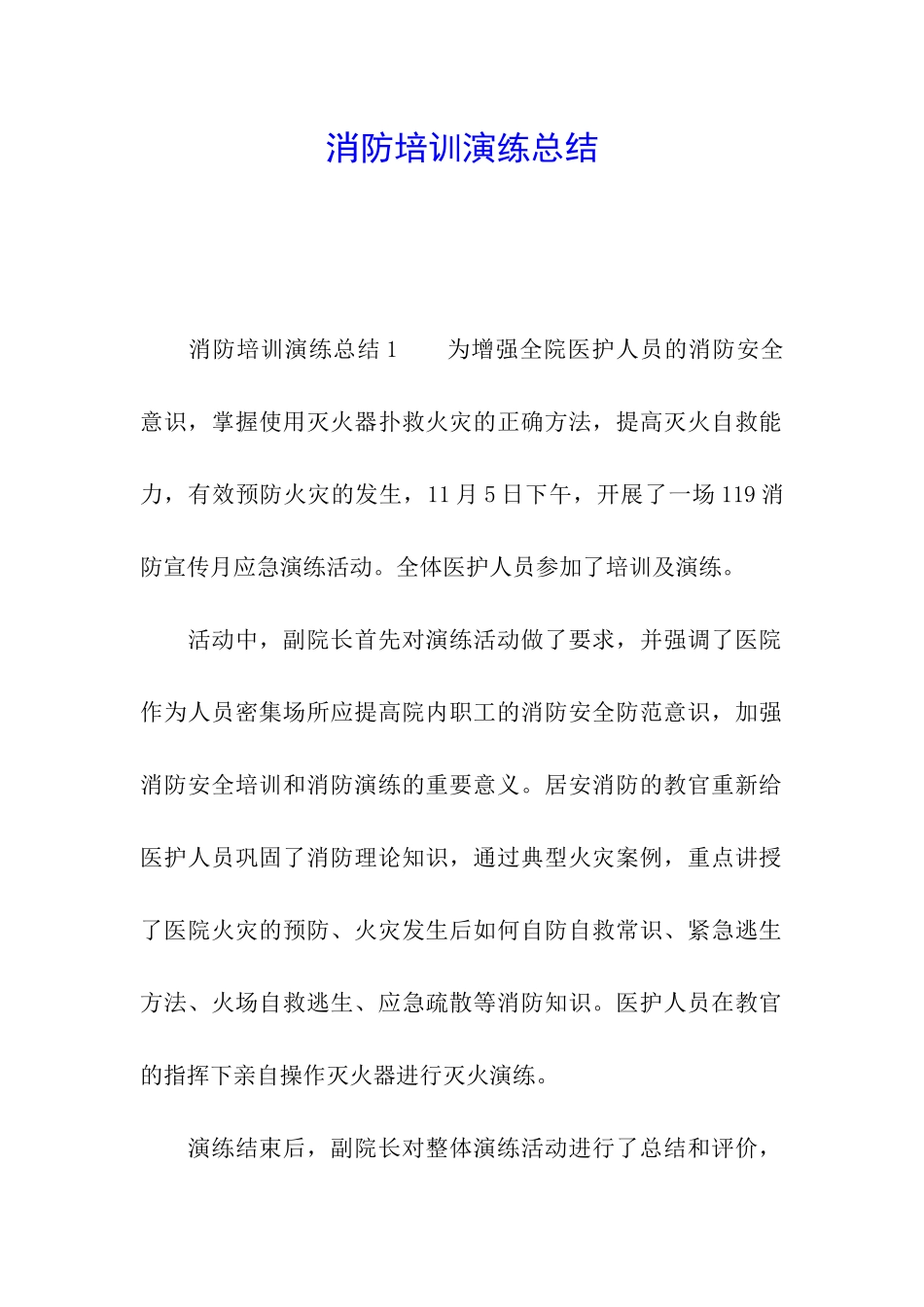 消防培训演练总结_第1页