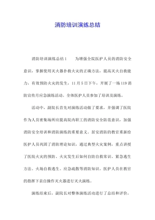消防培训演练总结