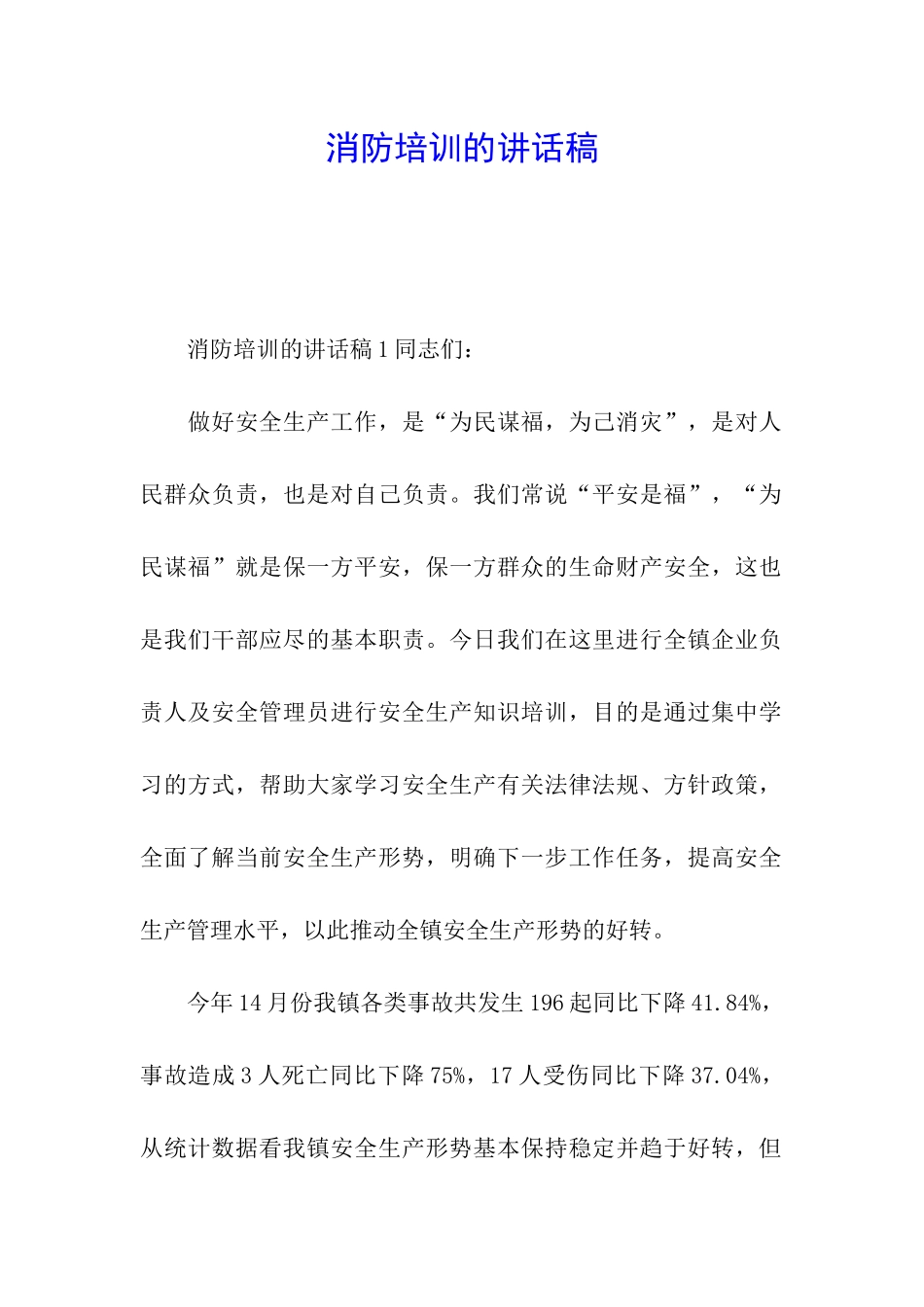 消防培训的讲话稿_第1页