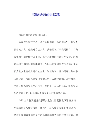 消防培训的讲话稿