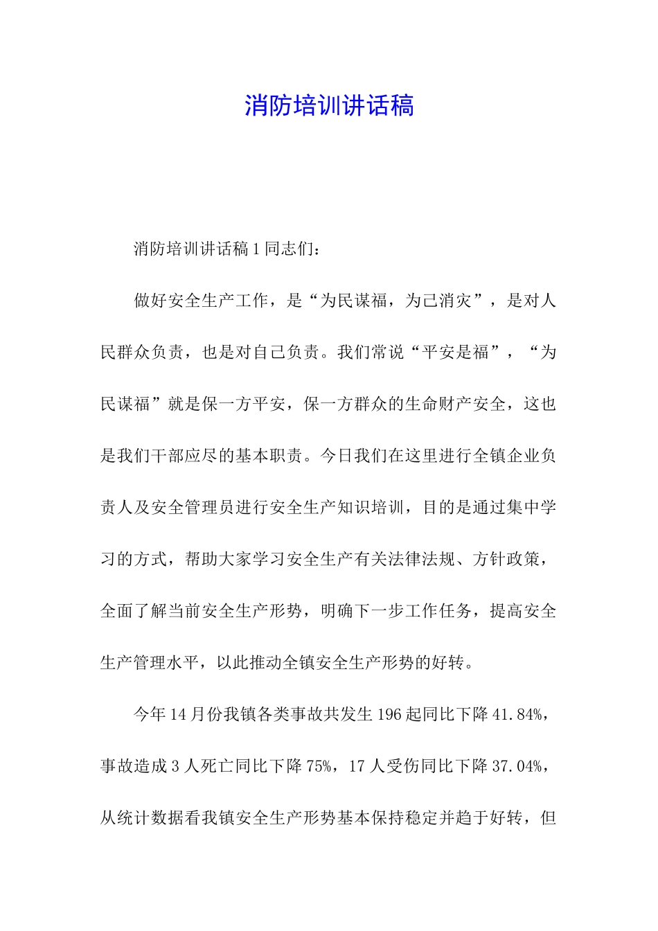 消防培训讲话稿_第1页