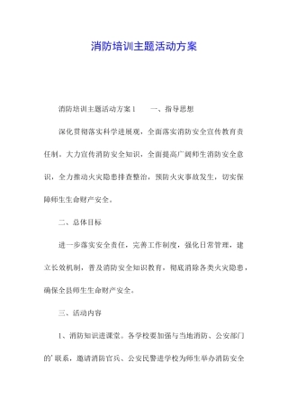 消防培训主题活动方案