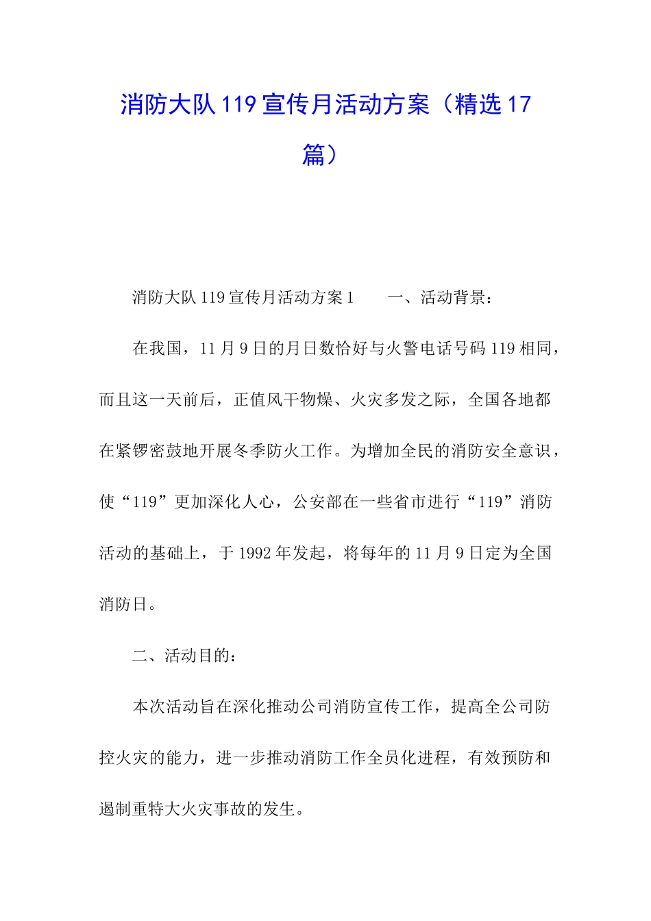 消防大队119宣传月活动方案_第1页