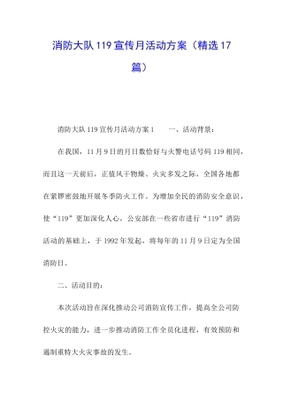 消防大队119宣传月活动方案