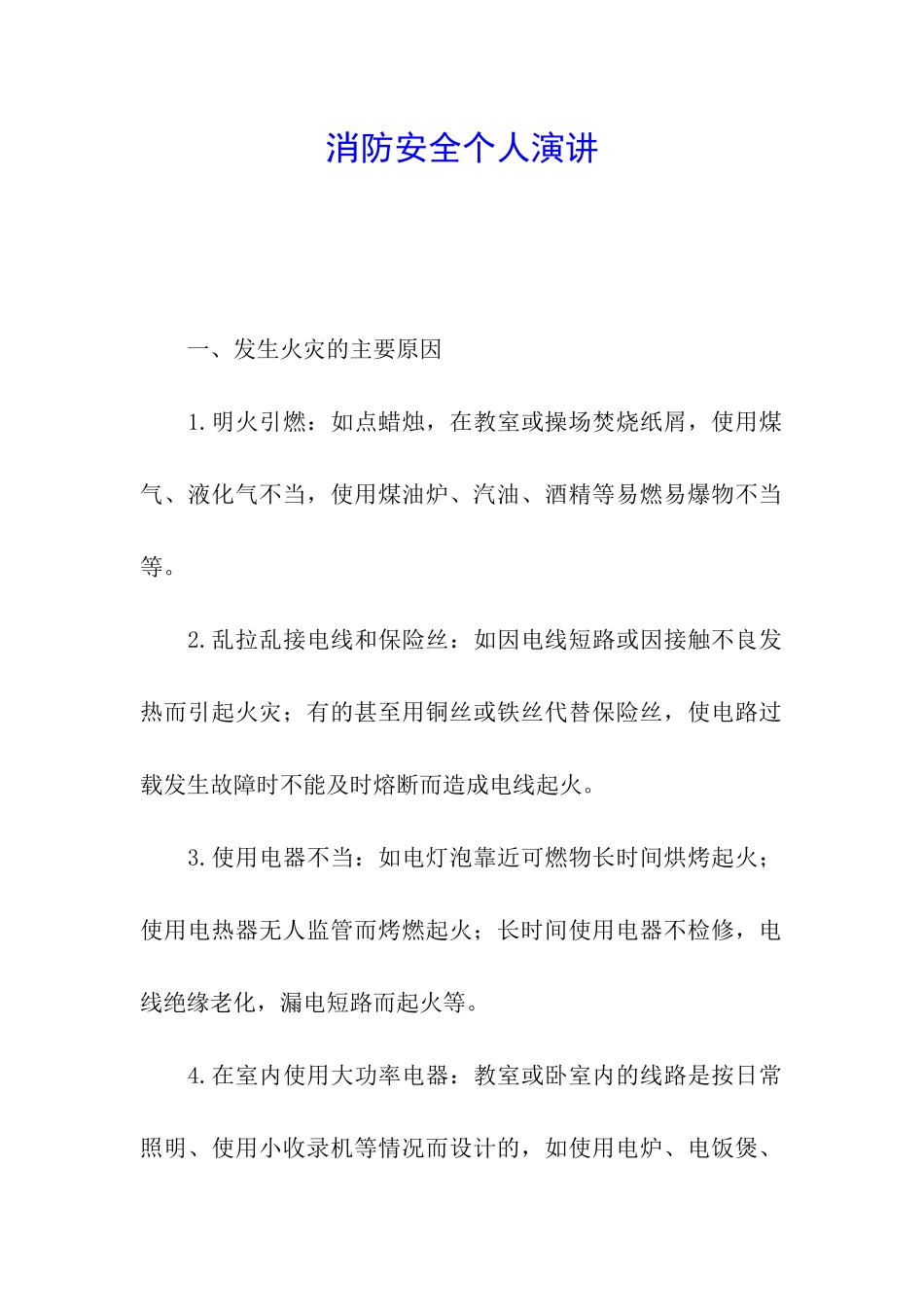 消防安全个人演讲_第1页