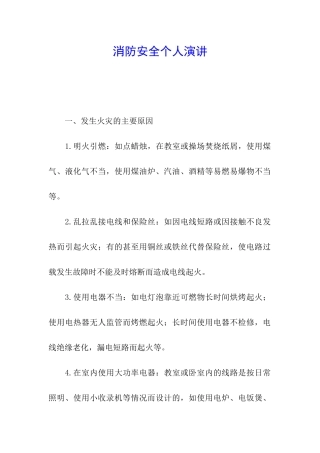 消防安全个人演讲