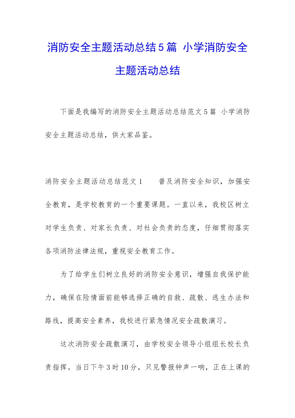 消防安全主题活动总结5篇-小学消防安全主题活动总结_第1页