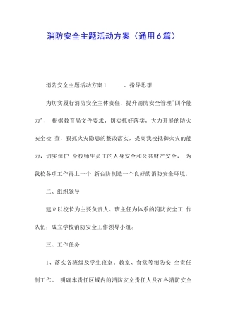 消防安全主题活动方案