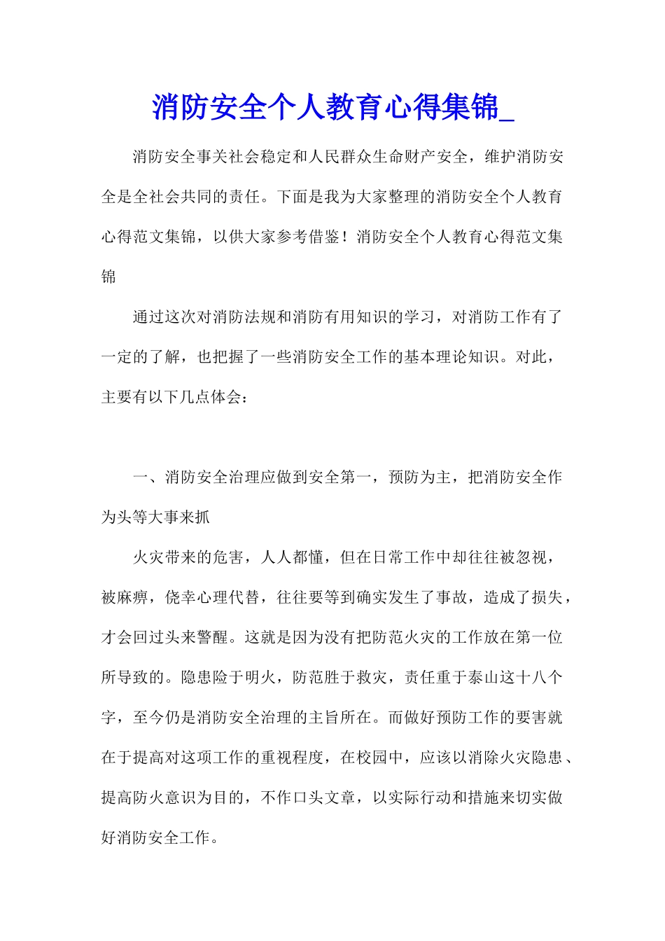 消防安全个人教育心得集锦_第1页