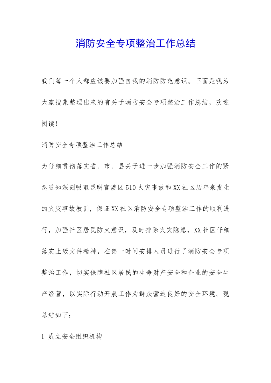 消防安全专项整治工作总结-_第1页