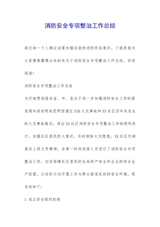 消防安全专项整治工作总结-