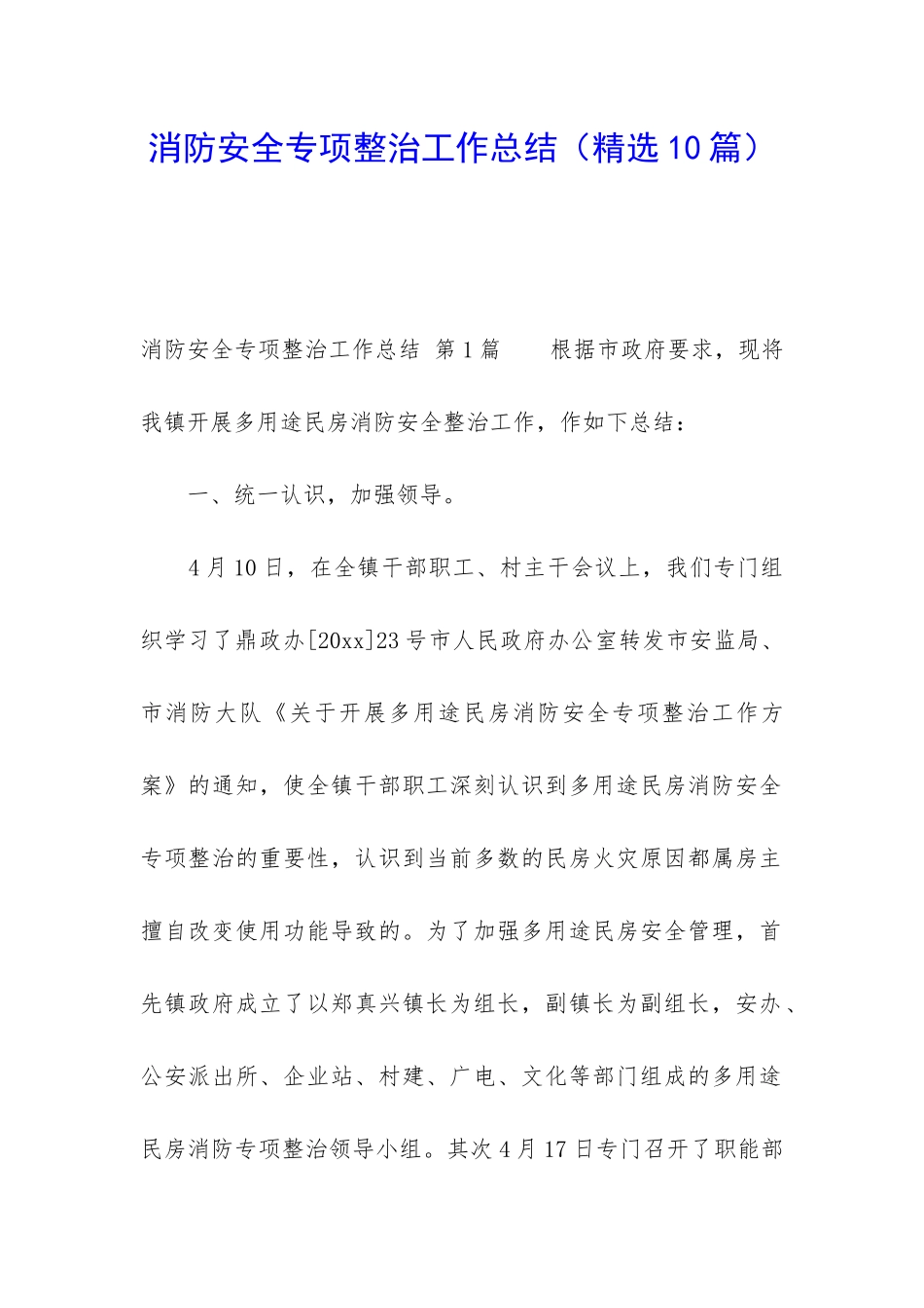 消防安全专项整治工作总结_第1页