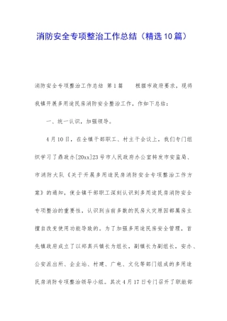 消防安全专项整治工作总结