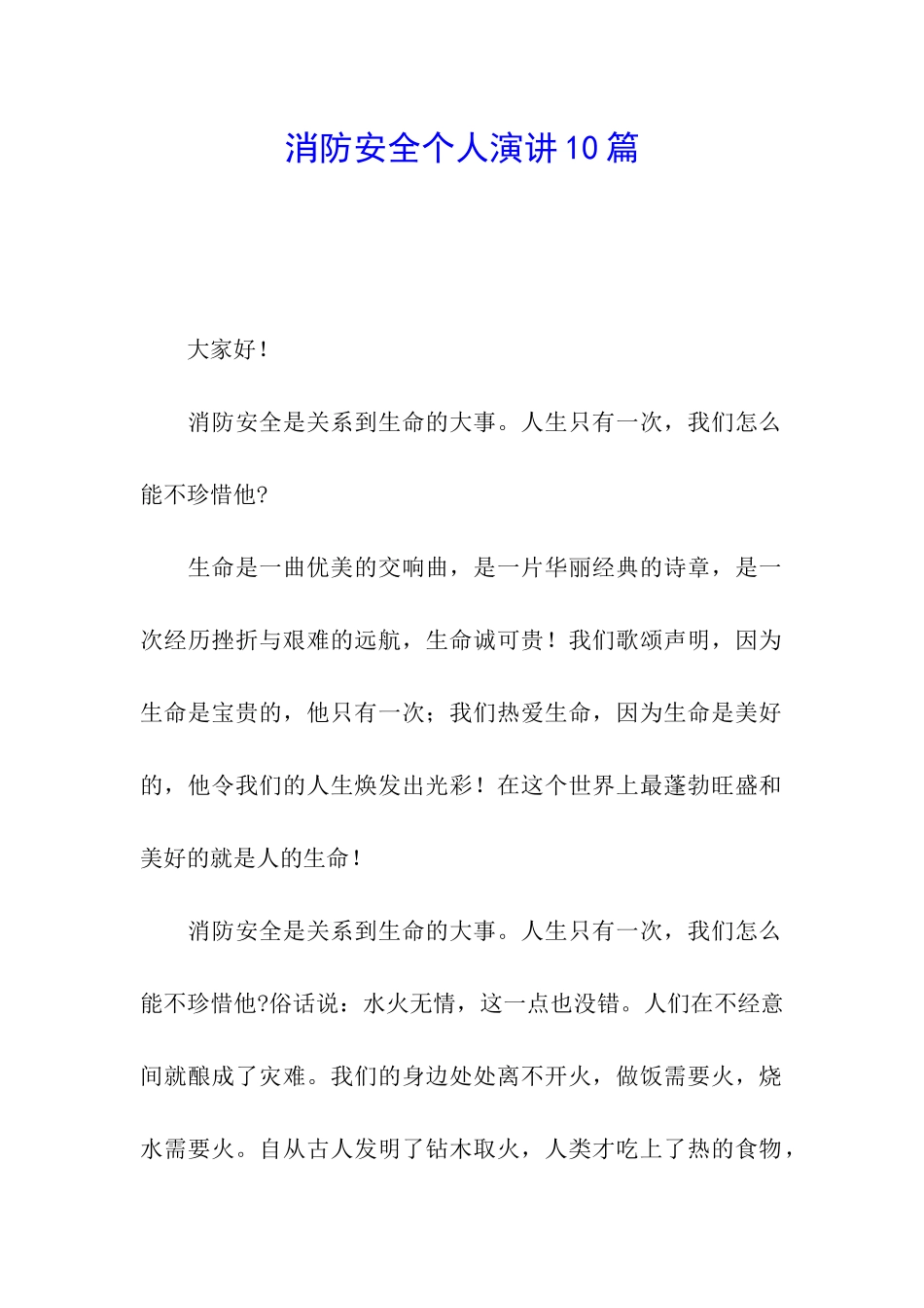 消防安全个人演讲10篇_第1页