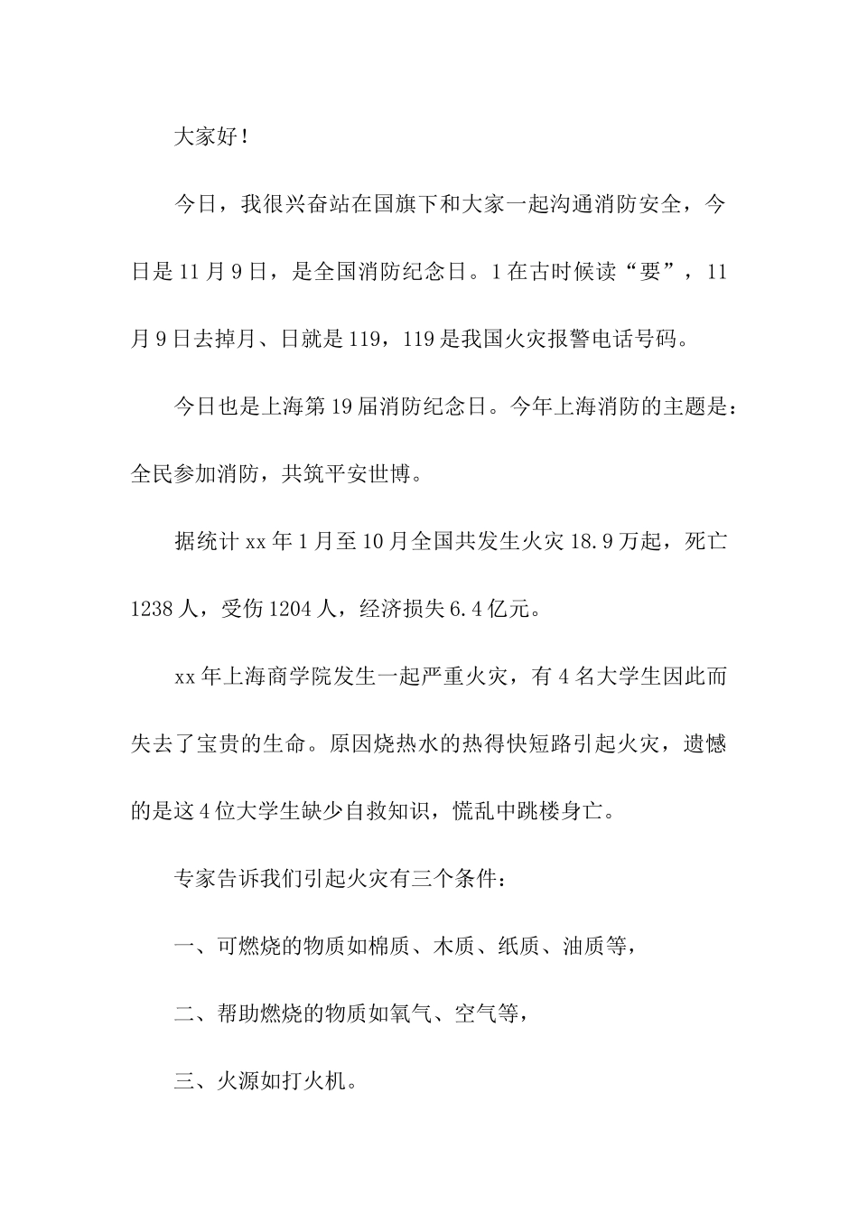 消防安全个人演讲10篇_第3页