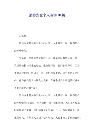 消防安全个人演讲10篇