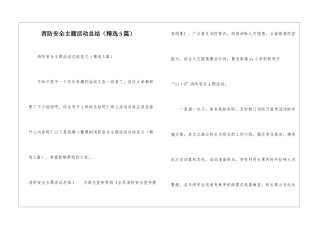 消防安全主题活动总结