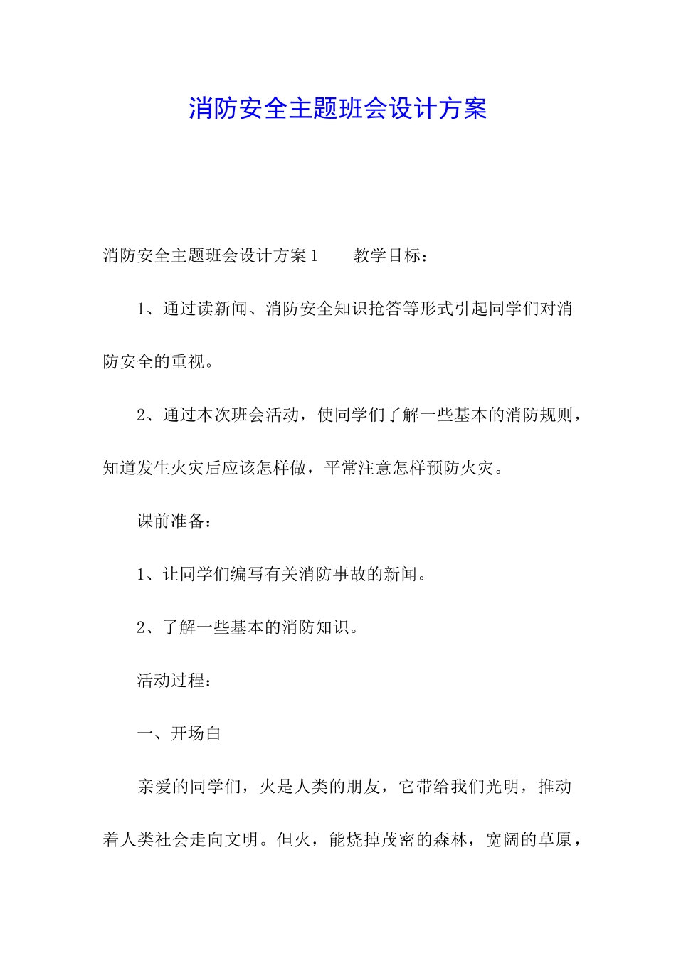 消防安全主题班会设计方案_第1页