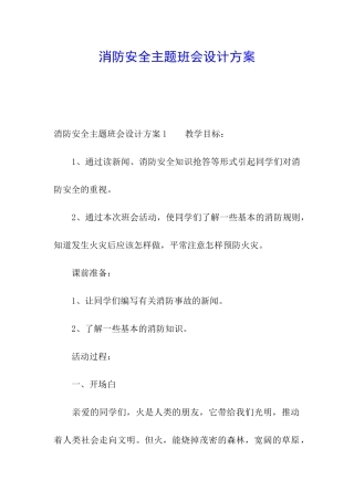 消防安全主题班会设计方案