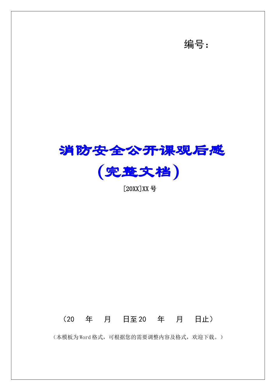 消防安全公开课观后感_第1页