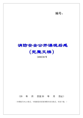 消防安全公开课观后感