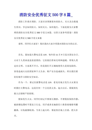 消防安全优秀征文500字8篇