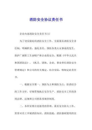 消防安全协议责任书