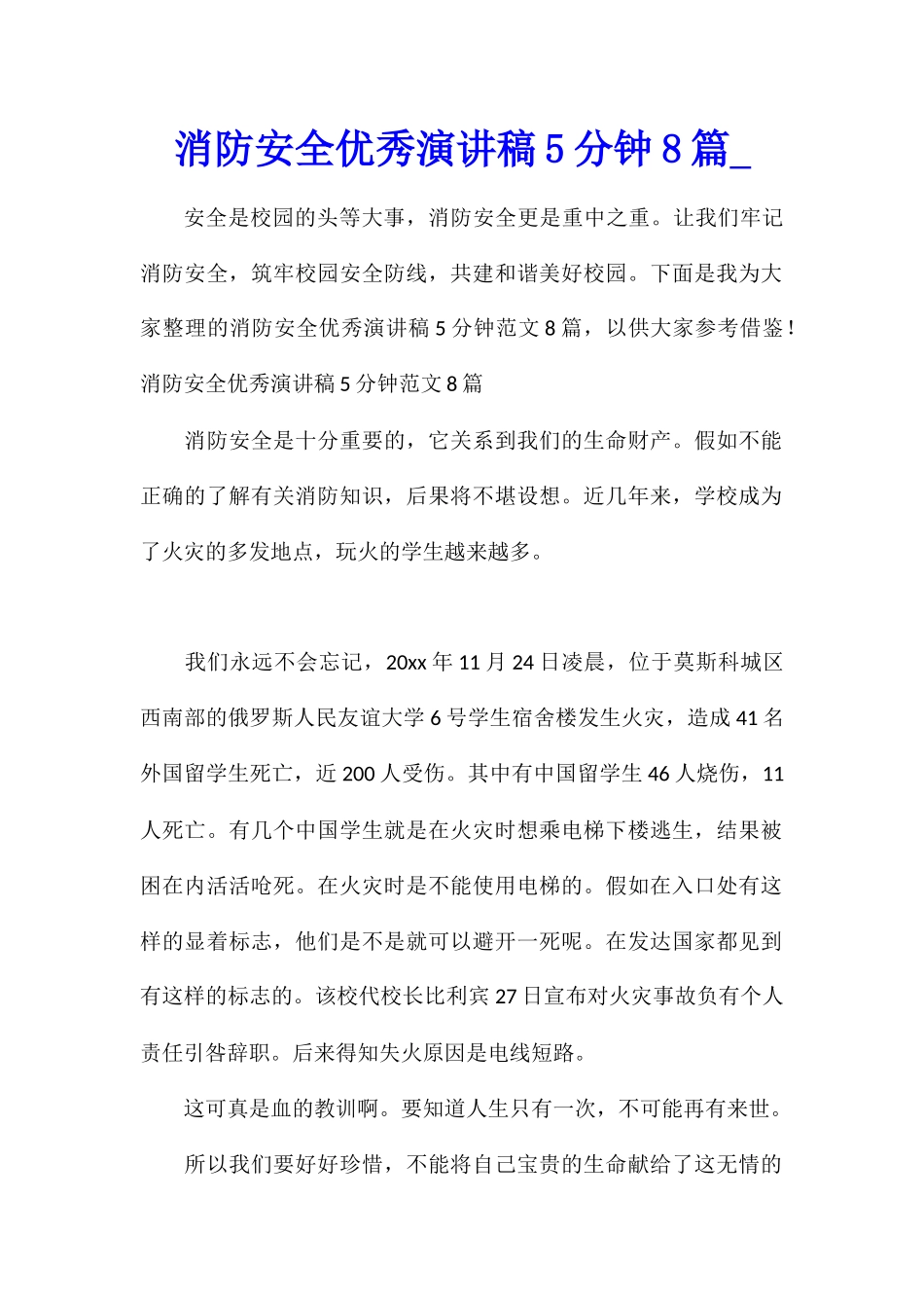 消防安全优秀演讲稿5分钟8篇_第1页