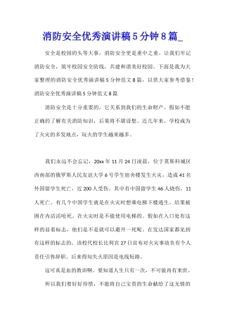 消防安全优秀演讲稿5分钟8篇