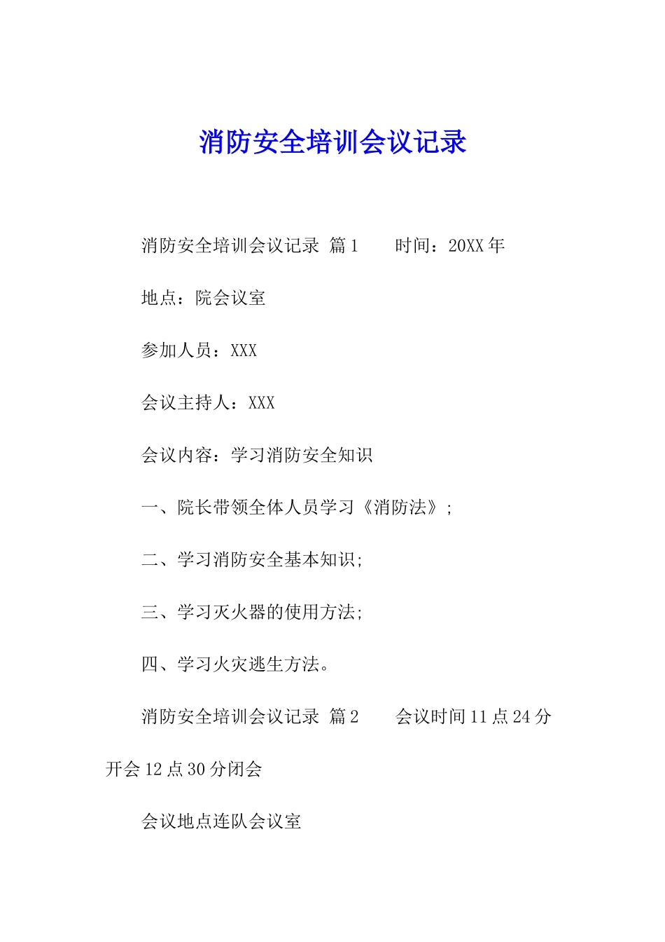 消防安全培训会议记录_第1页