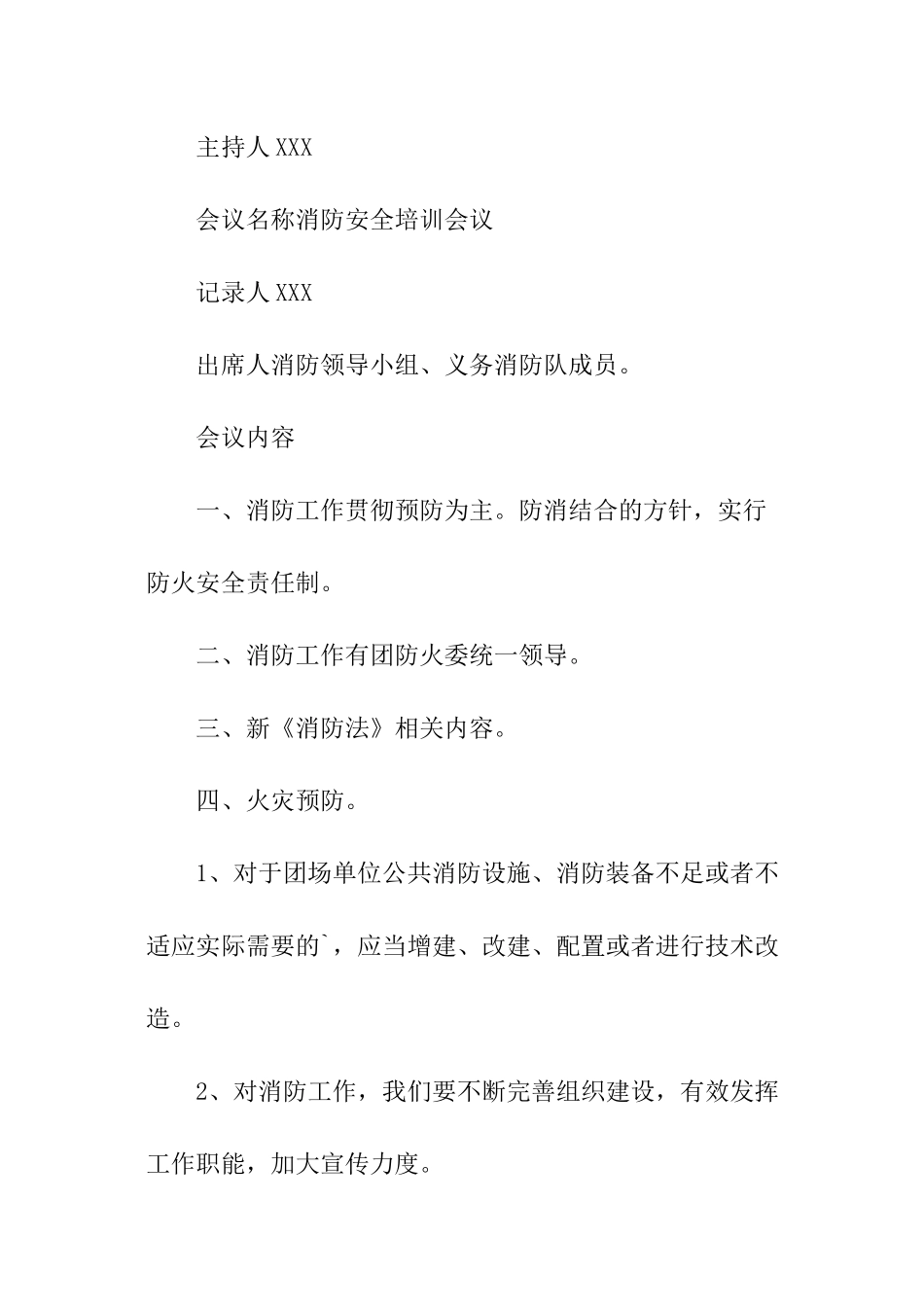 消防安全培训会议记录_第2页