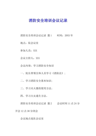 消防安全培训会议记录