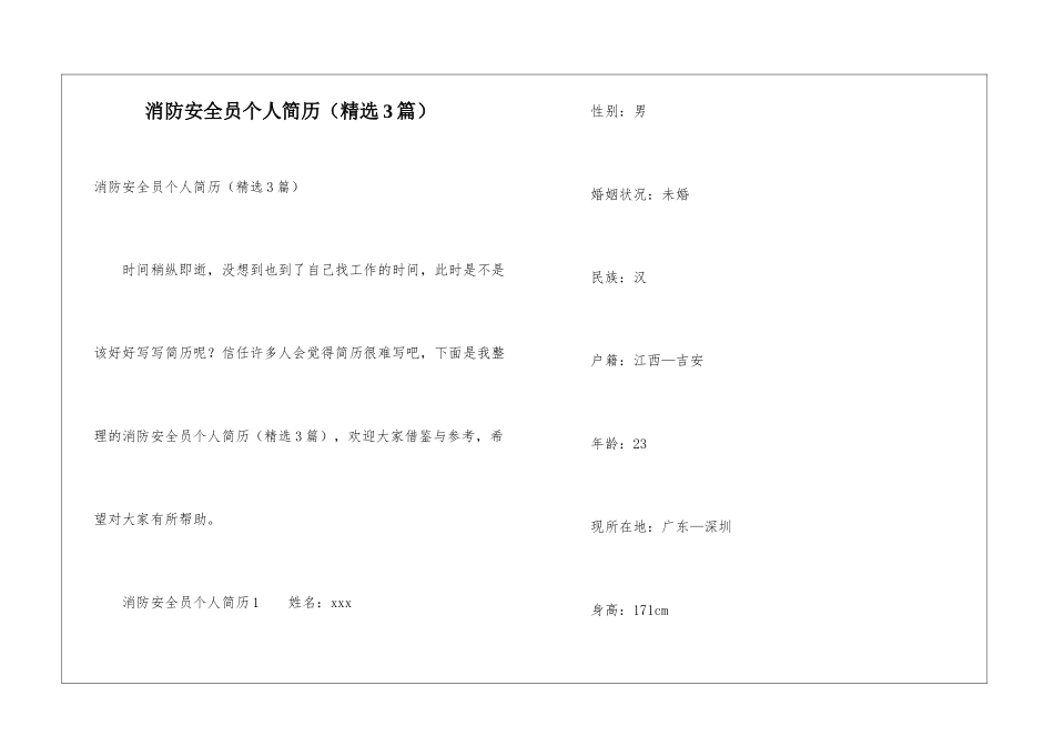 消防安全员个人简历_第1页