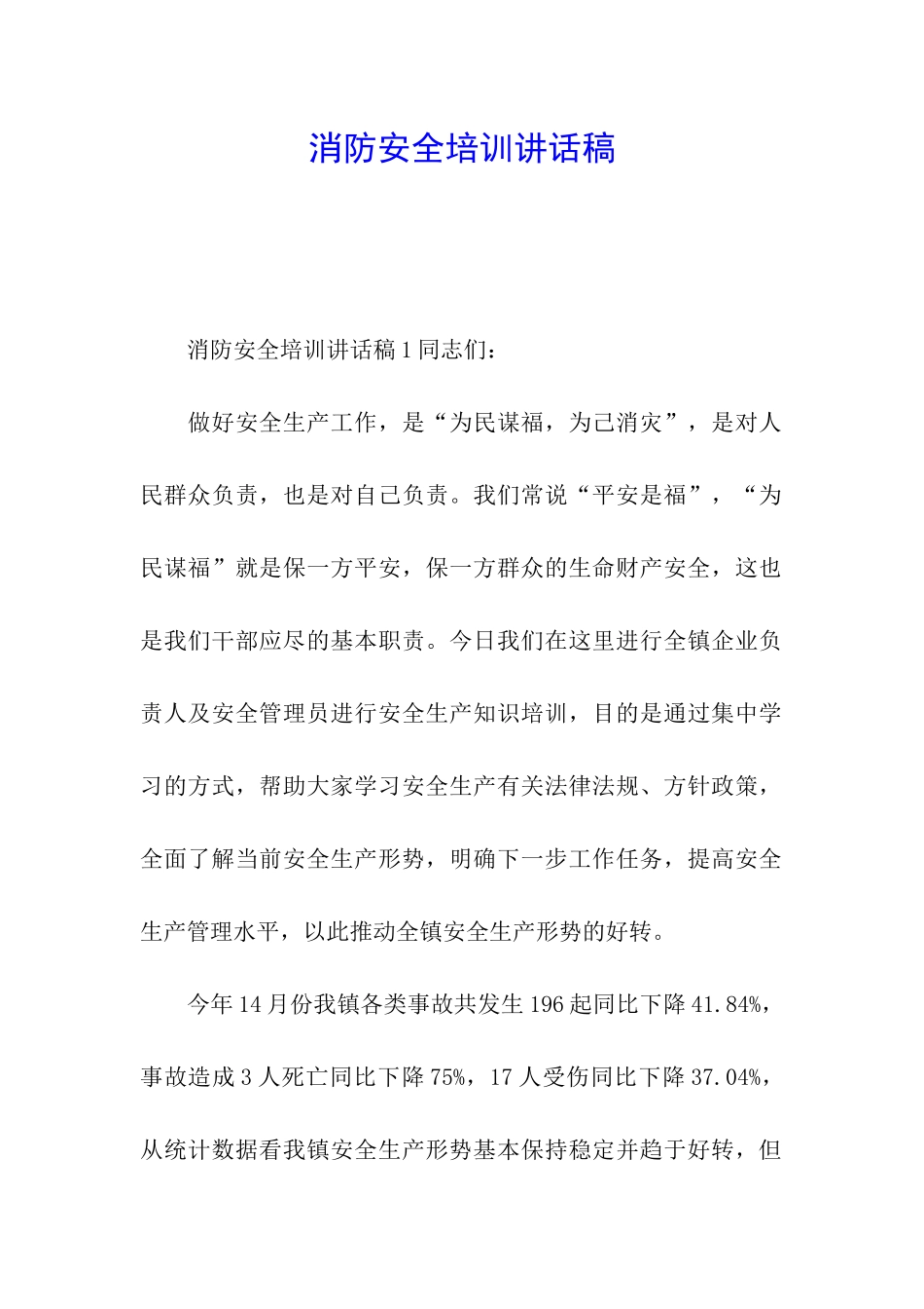 消防安全培训讲话稿_第1页