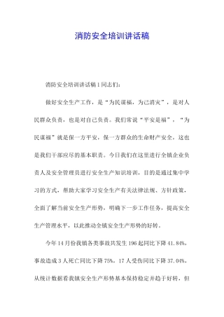 消防安全培训讲话稿