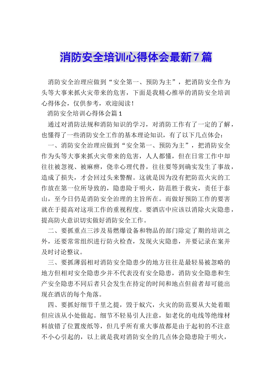 消防安全培训心得体会最新7篇_第1页