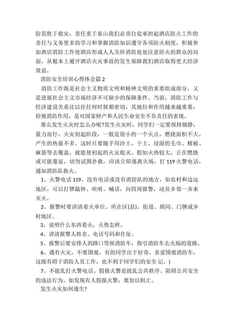 消防安全培训心得体会最新7篇_第2页