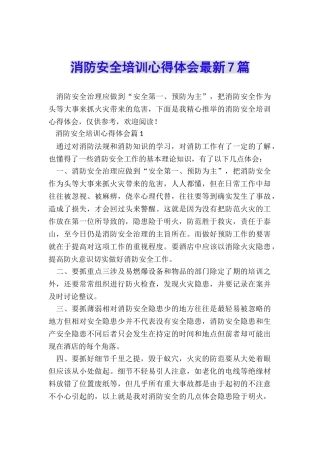 消防安全培训心得体会最新7篇