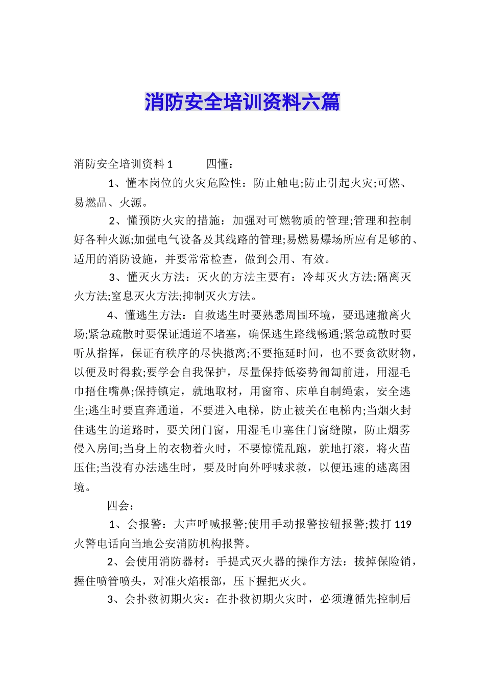 消防安全培训资料六篇_第1页