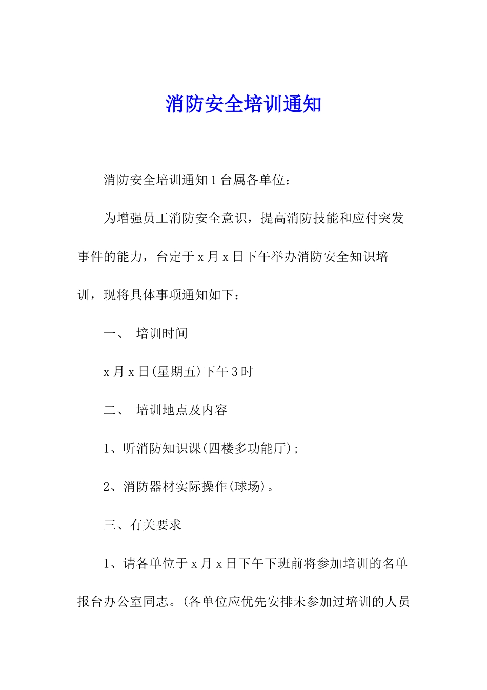 消防安全培训通知_第1页