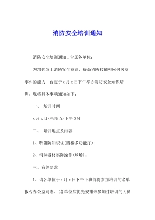 消防安全培训通知