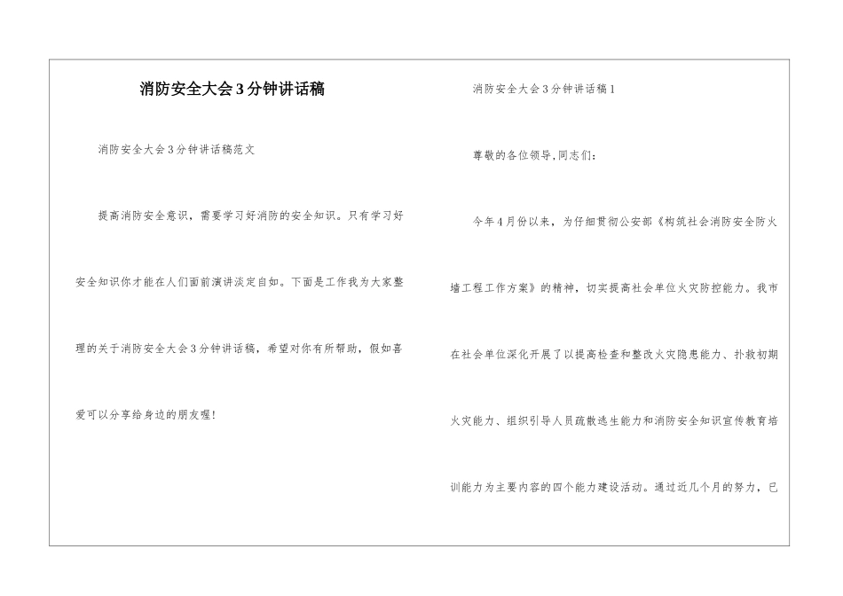 消防安全大会3分钟讲话稿_第1页