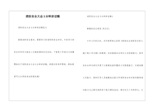 消防安全大会3分钟讲话稿